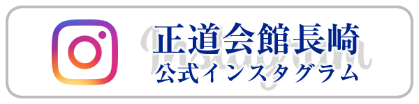 長崎の空手道場・空手教室　正道会館 長崎支部 公式インスタグラム